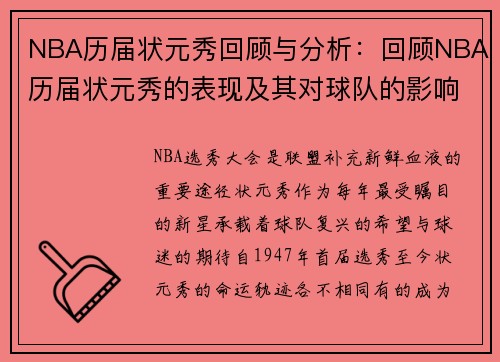 NBA历届状元秀回顾与分析：回顾NBA历届状元秀的表现及其对球队的影响