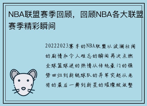 NBA联盟赛季回顾，回顾NBA各大联盟赛季精彩瞬间