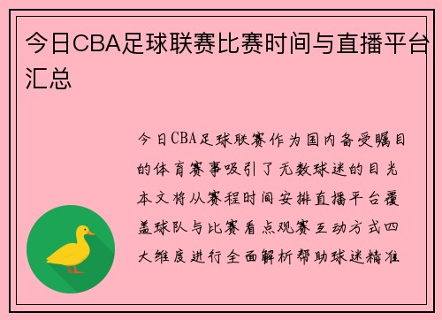 今日CBA足球联赛比赛时间与直播平台汇总