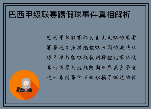 巴西甲级联赛踢假球事件真相解析