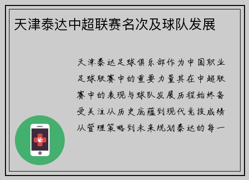 天津泰达中超联赛名次及球队发展