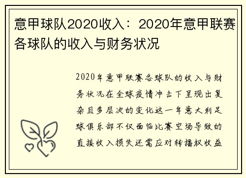意甲球队2020收入：2020年意甲联赛各球队的收入与财务状况