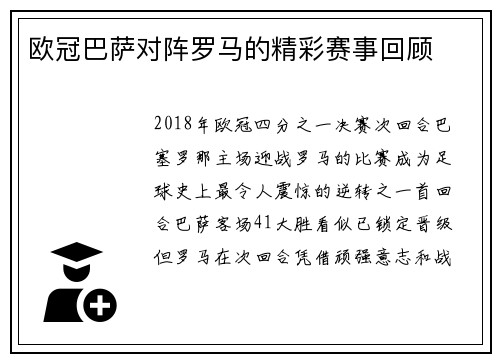 欧冠巴萨对阵罗马的精彩赛事回顾