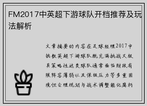 FM2017中英超下游球队开档推荐及玩法解析