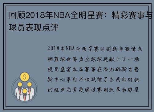回顾2018年NBA全明星赛：精彩赛事与球员表现点评
