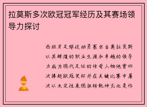 拉莫斯多次欧冠冠军经历及其赛场领导力探讨