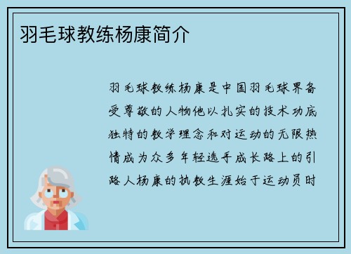 羽毛球教练杨康简介