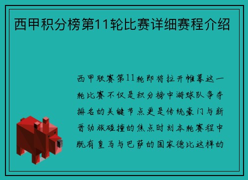 西甲积分榜第11轮比赛详细赛程介绍
