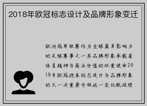 2018年欧冠标志设计及品牌形象变迁