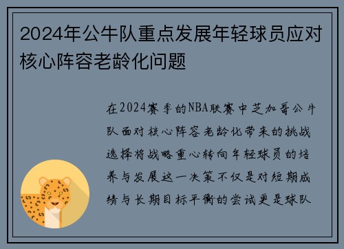 2024年公牛队重点发展年轻球员应对核心阵容老龄化问题