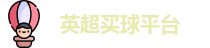 买球站